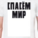 СПАСЁМ МИР