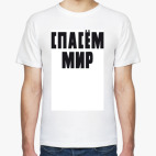 Мужская футболка