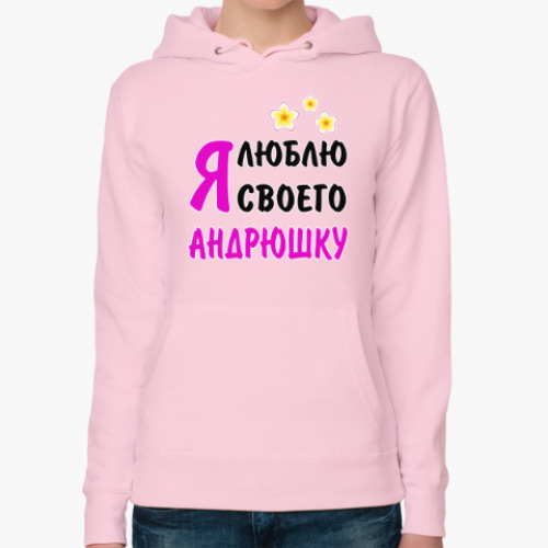 Женская толстовка худи Я люблю своего Андрюшку