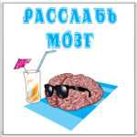 расслабься