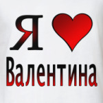 я люблю Валентина