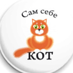  сам себе кот