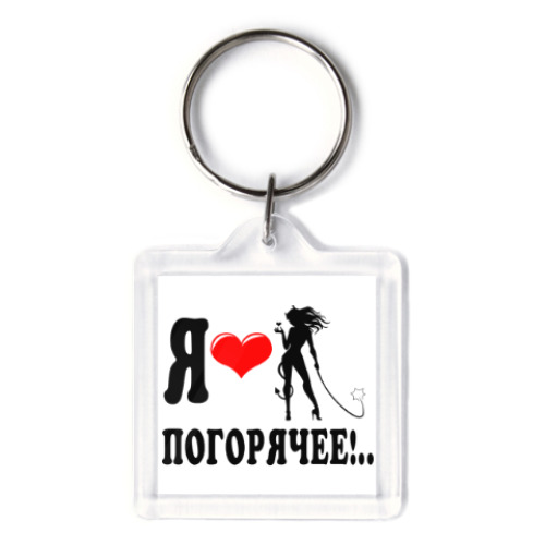 Брелок с принтом Я люблю погорячее!..