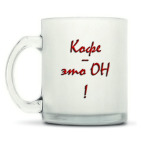 Кружка матовая