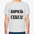 Король секса!