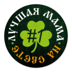 Лучшая мама на свете