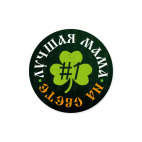 Лучшая мама на свете