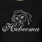 Невеста сова