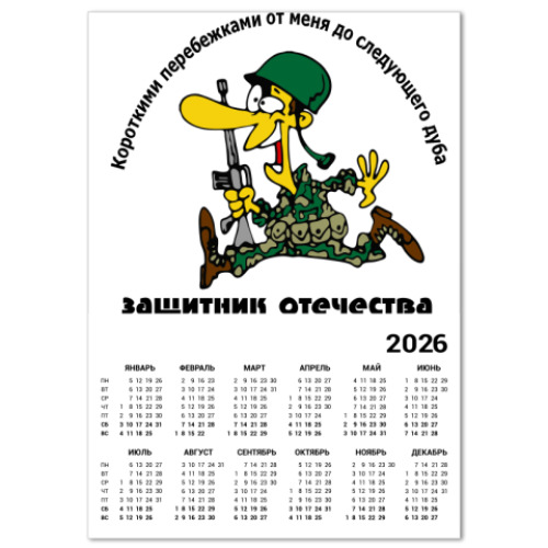 Календарь Защитник отечества