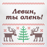 Левин олень