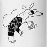 Мыш (кродеться). Мем