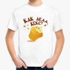 Как дела, Кекс?