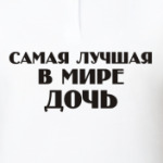 Лучшая Дочь