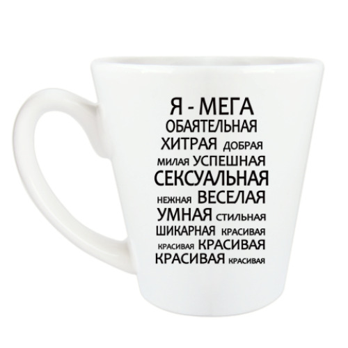 Чашка Латте Самая обаятельная