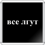  'Все лгут'