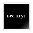 'Все лгут'