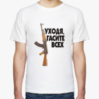 Уходя, гасите всех
