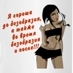 Хороша до безобразия