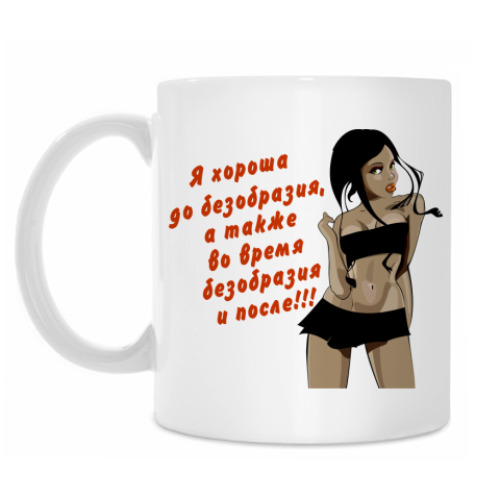 Кружка Хороша до безобразия