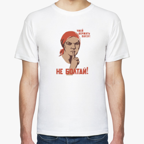 Футболка Не болтай!