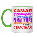 'Самая страстная'