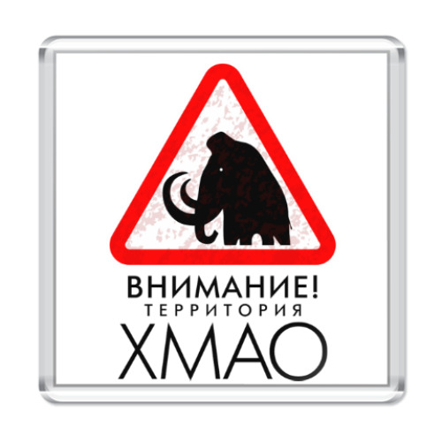 Магнит Территория ХМАО
