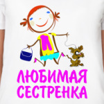  'Любимая сестренка'