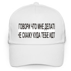 Не говори что мне делать и я..