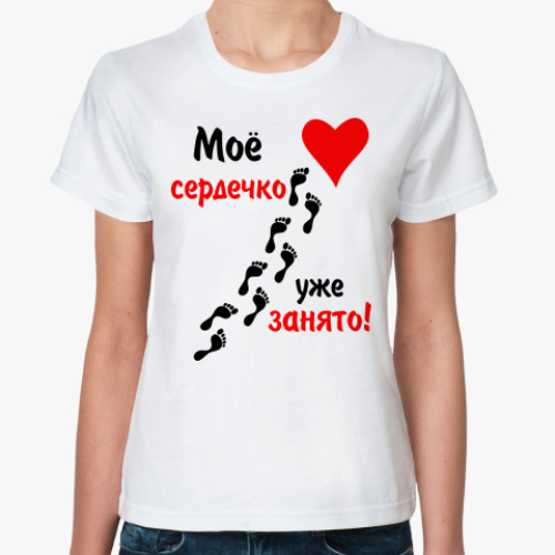 Классическая футболка Мое сердечко занято
