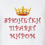 Брюнетки правят