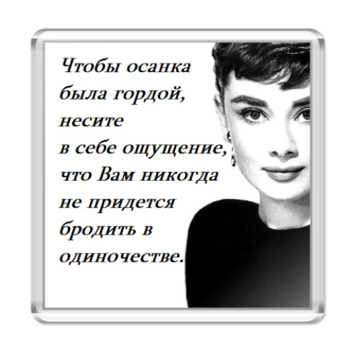 Магнит с принтом Одри Хепберн