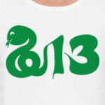 Змея-2013 год