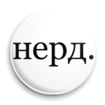 нерд.