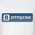 В отпуске
