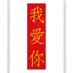 Я люблю тебя по-китайски