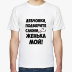 Мужская футболка