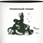 Призрачный гонщик