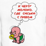 К черту молоко