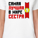 Самая лучшая в мире сестра