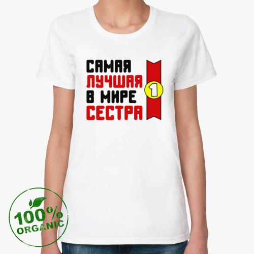 Женская футболка из органик-хлопка Самая лучшая в мире сестра