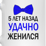 5 лет назад удачно женился