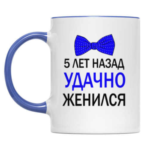 Кружка 5 лет назад удачно женился