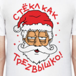 Стекл как трезвышко