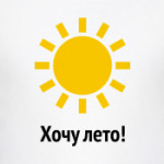 Хочу лето!