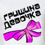 Мой парень Гриша