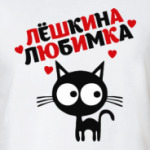 Лёшкина любимка