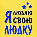 Я люблю свою Людку