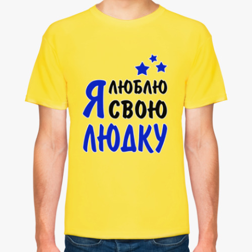 Футболка Я люблю свою Людку