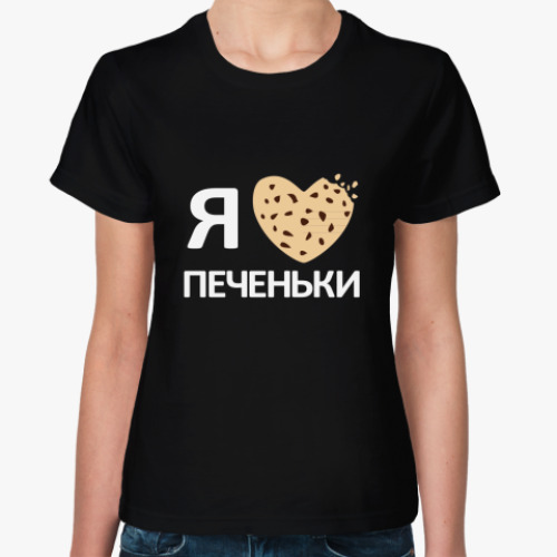 Женская футболка с принтом Я люблю печеньки