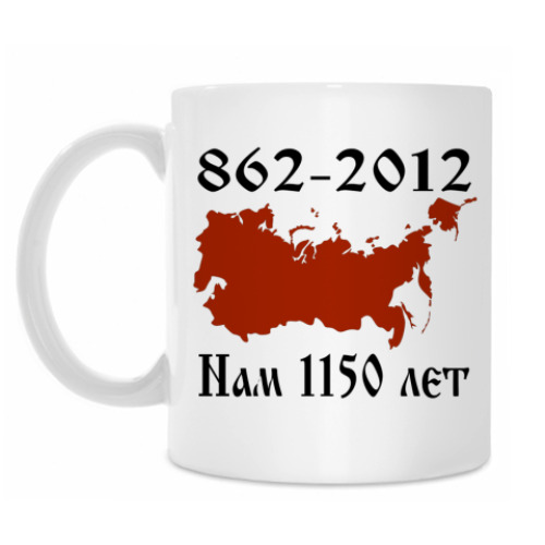 Кружка Россия. 862 - 2012